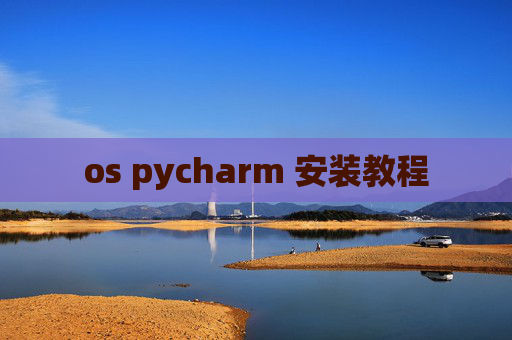 os pycharm 安装教程