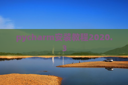 pycharm安装教程2020.3