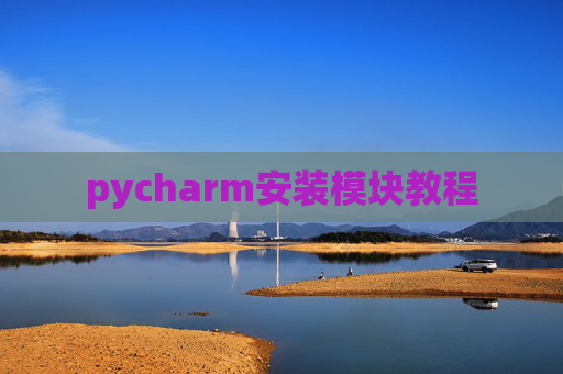 pycharm安装模块教程