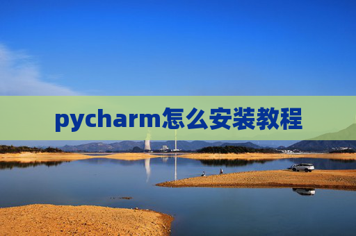pycharm怎么安装教程