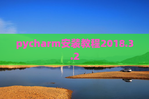 pycharm安装教程2018.3.2