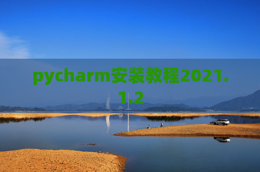 pycharm安装教程2021.1.2